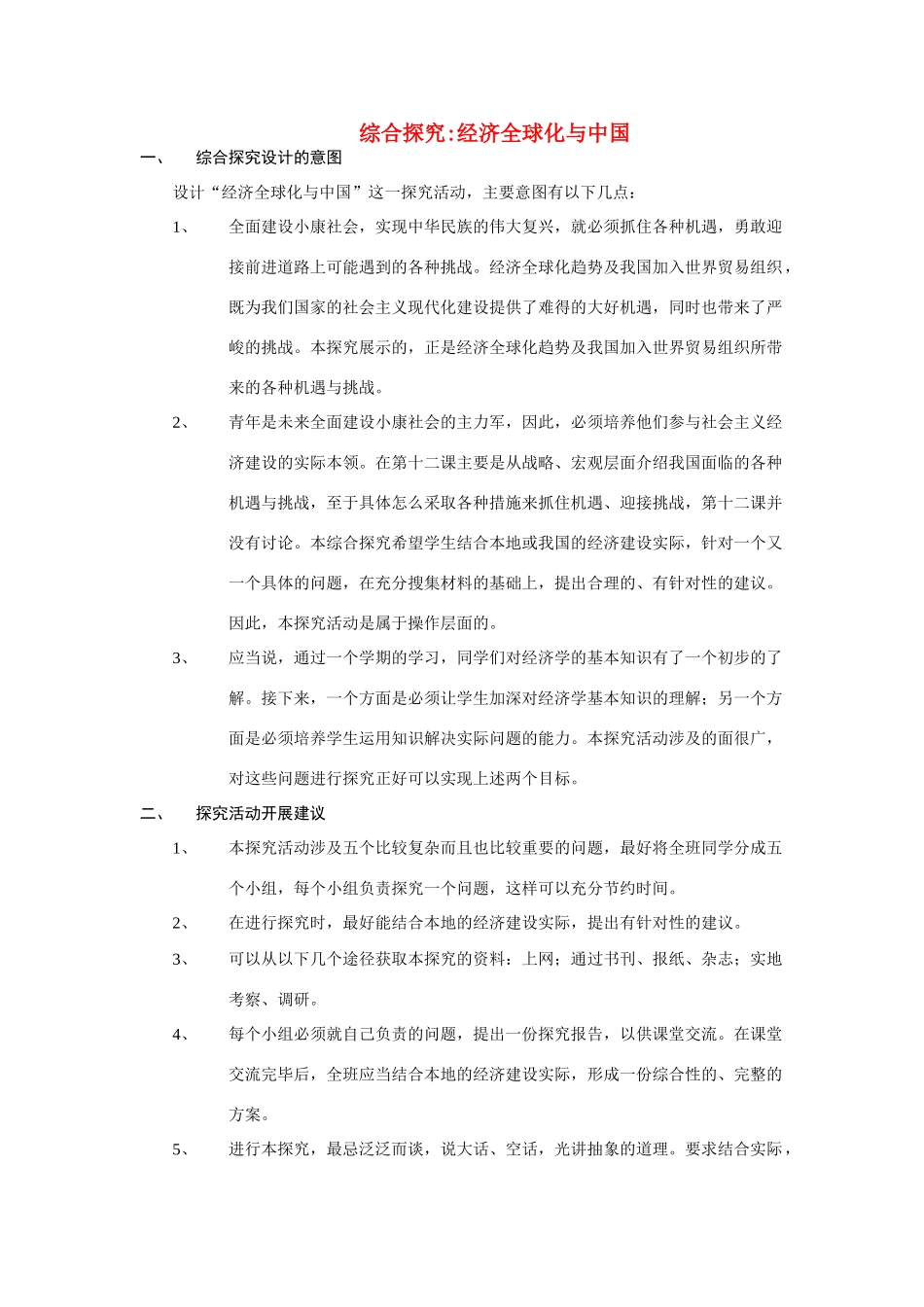 高中政治《综合探究　经济全球化与中国》文字素材2 新人教版必修1_第1页