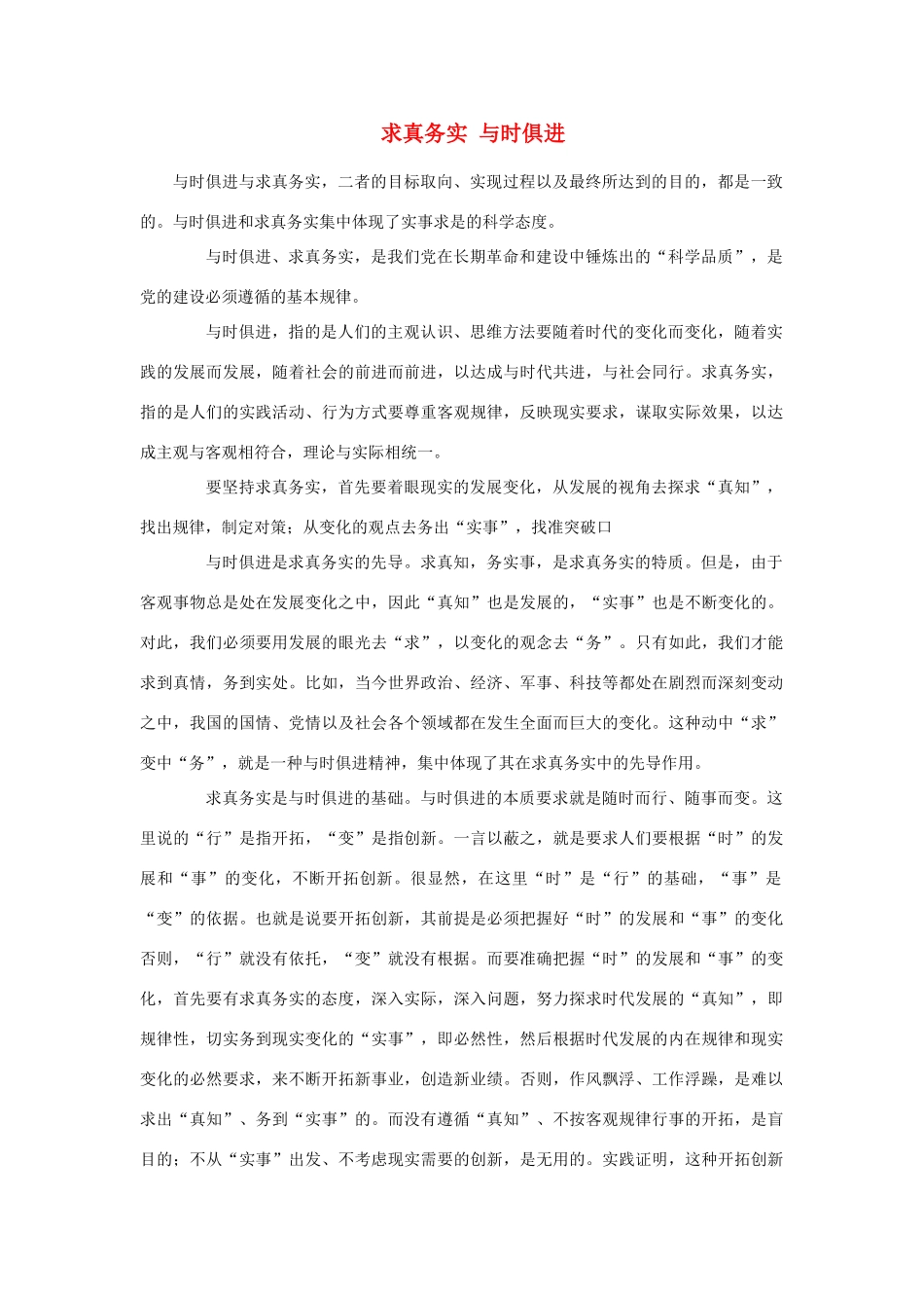 高中政治《综合探究 求真务实 与时俱进》文字素材1 新人教版必修4_第1页