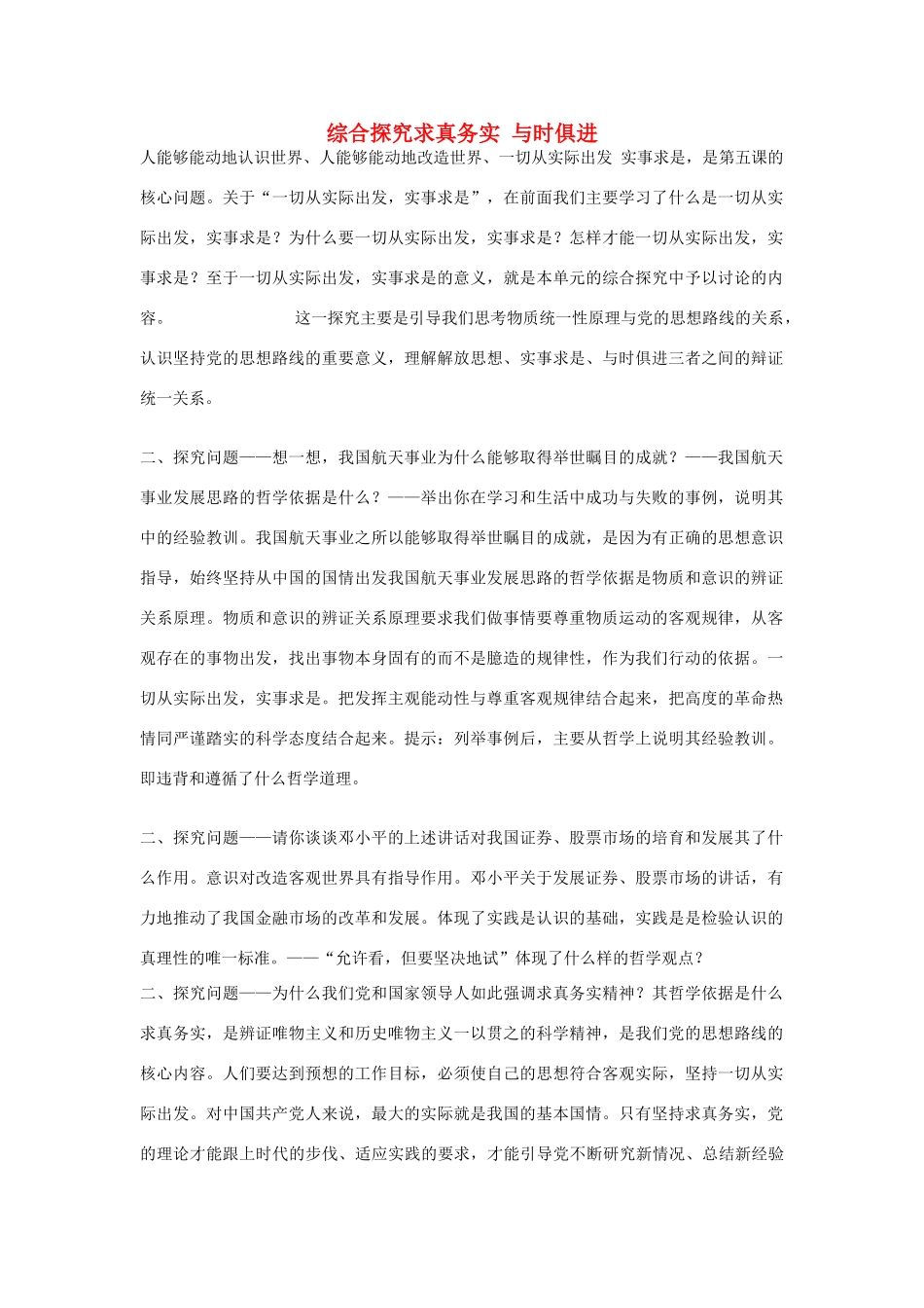 高中政治《综合探究 求真务实 与时俱进》文字素材2 新人教版必修4_第1页