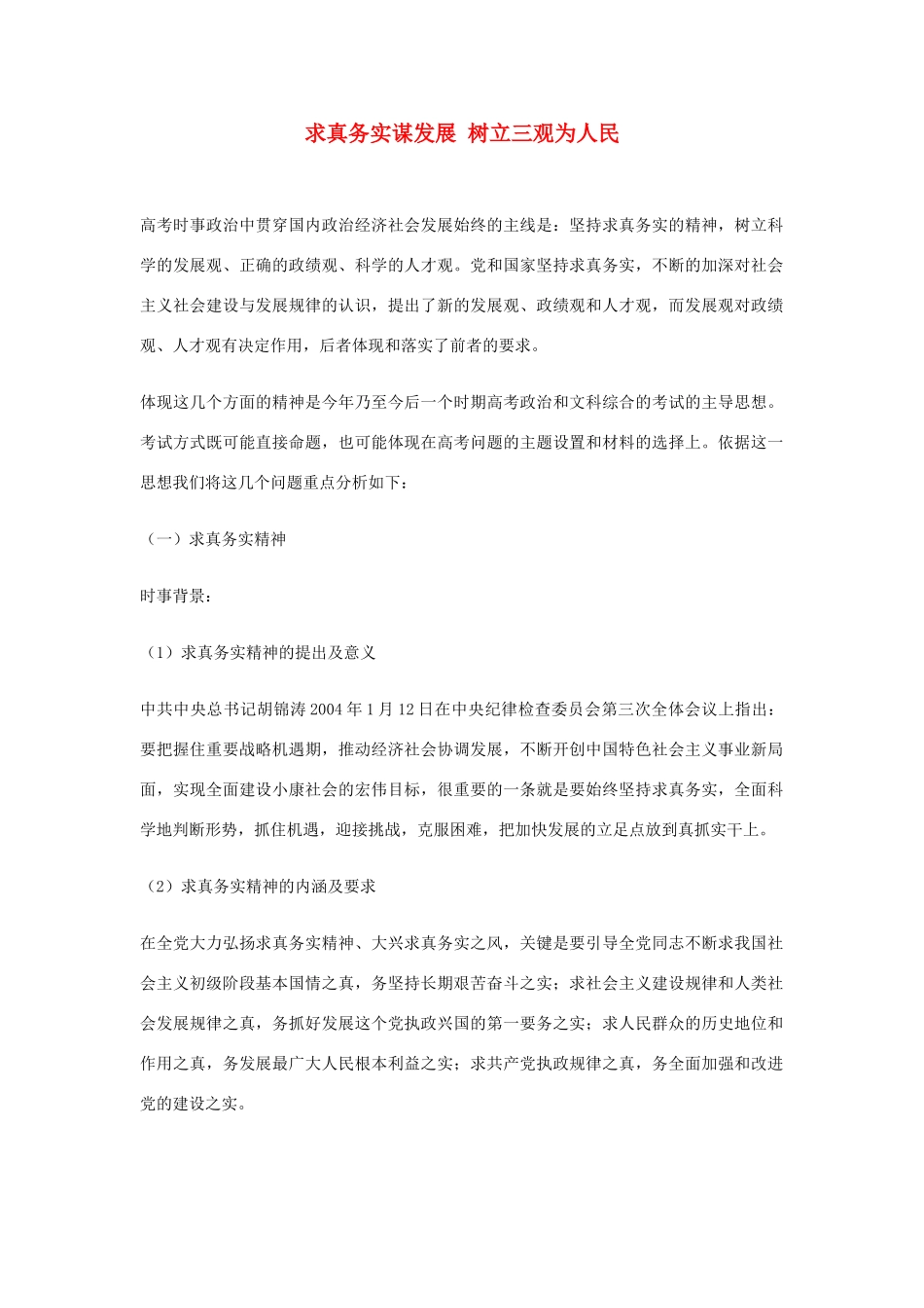 高中政治《综合探究 求真务实 与时俱进》文字素材3 新人教版必修4_第1页