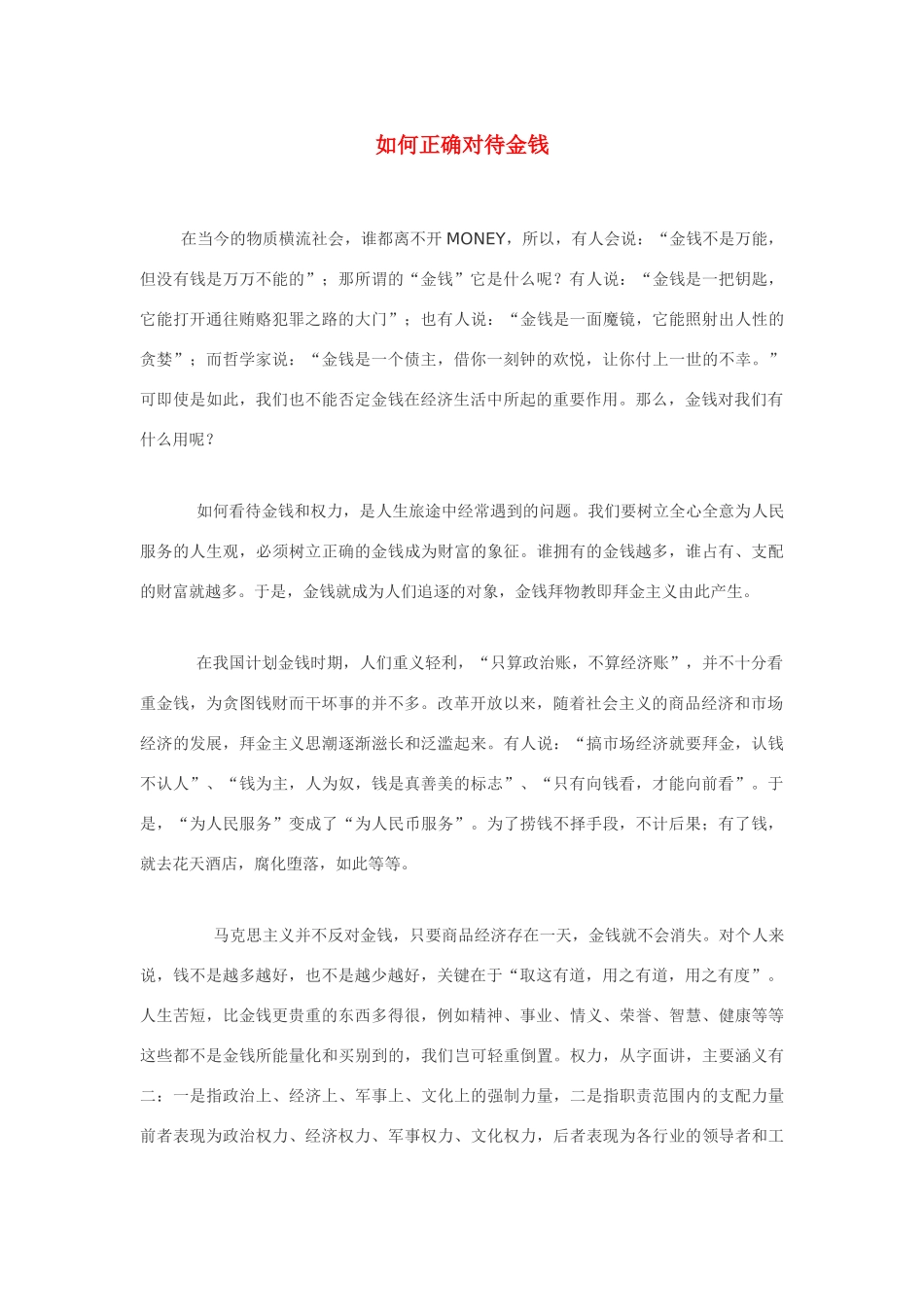 高中政治《综合探究　正确对待金钱》文字素材3 新人教版必修1_第1页