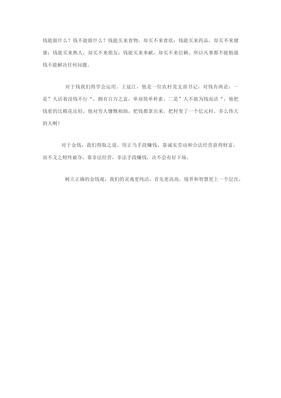 高中政治《综合探究　正确对待金钱》文字素材3 新人教版必修1_第3页