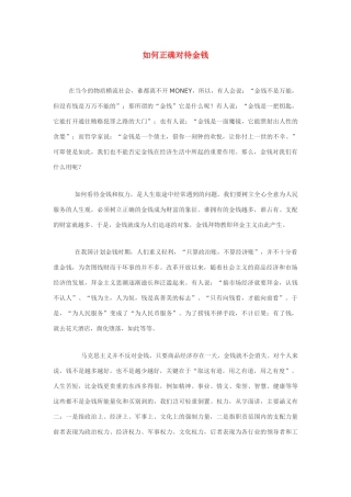 高中政治《综合探究　正确对待金钱》文字素材3 新人教版必修1
