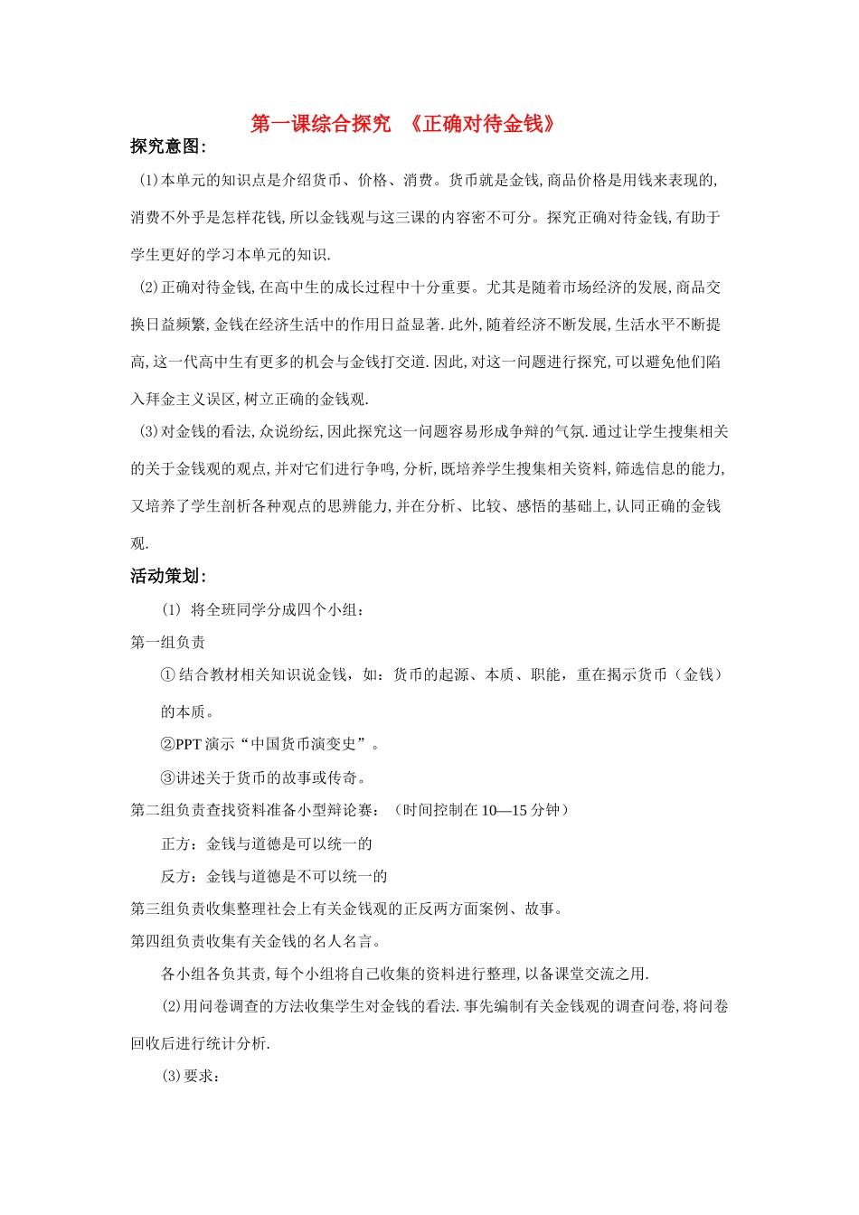 高中政治《综合探究　正确对待金钱》文字素材4 新人教版必修1_第1页