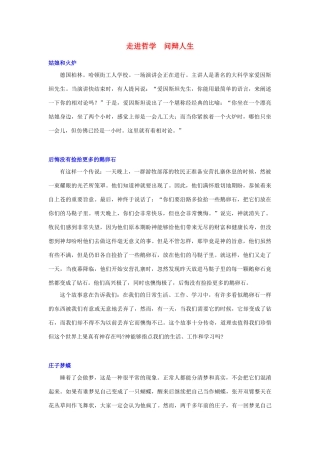 高中政治《综合探究 走进哲学 问辩人生》文字素材 新人教版必修4