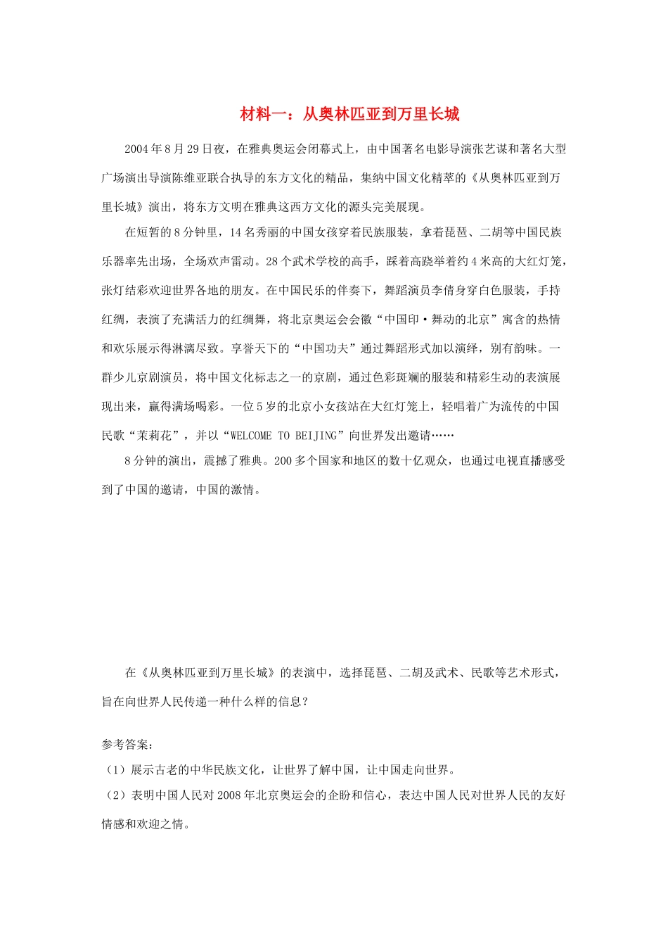 高中政治材料一：从奥林匹亚到万里长城新人教版必修3_第1页