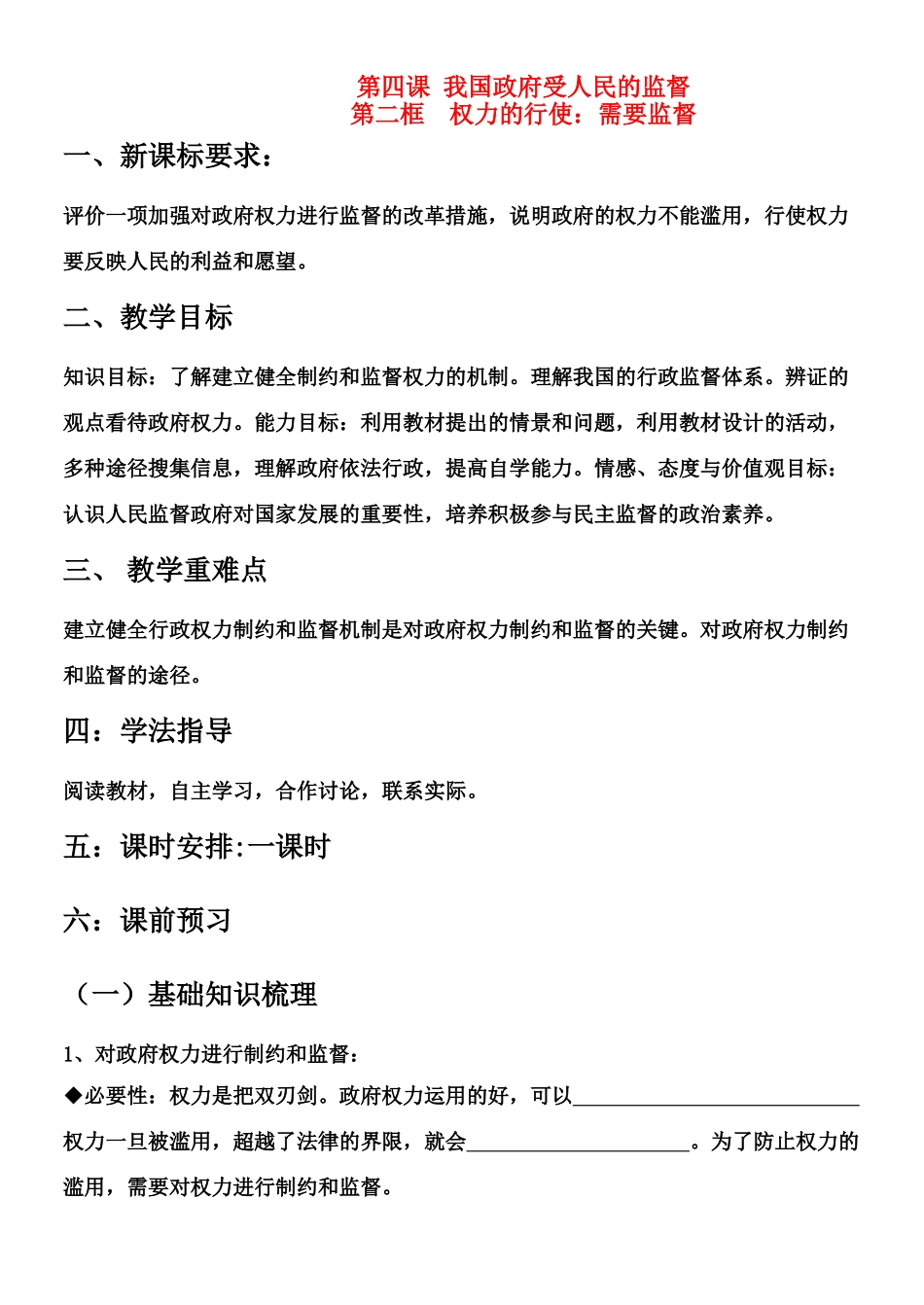 高中政治（导学案）权力的行使：需要监督新人教版必修2_第1页