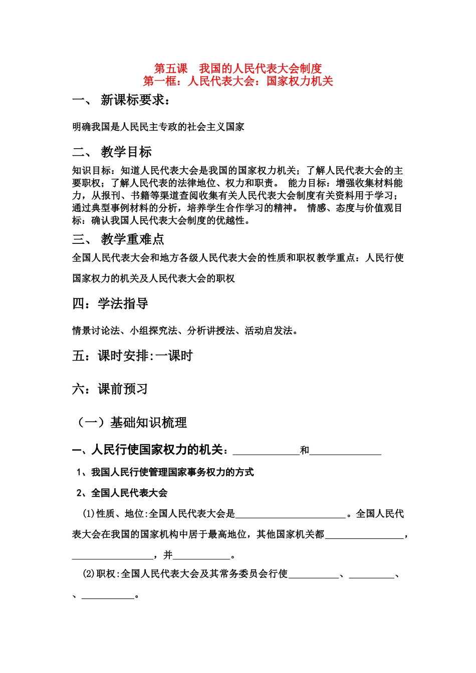 高中政治（导学案）人民代表大会：国家权力机关新人教版必修2_第1页
