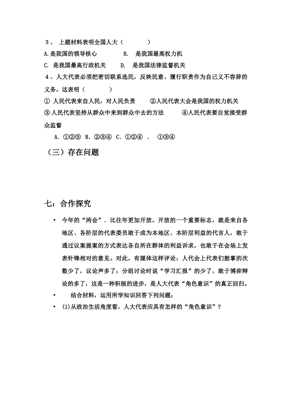 高中政治（导学案）人民代表大会：国家权力机关新人教版必修2_第3页