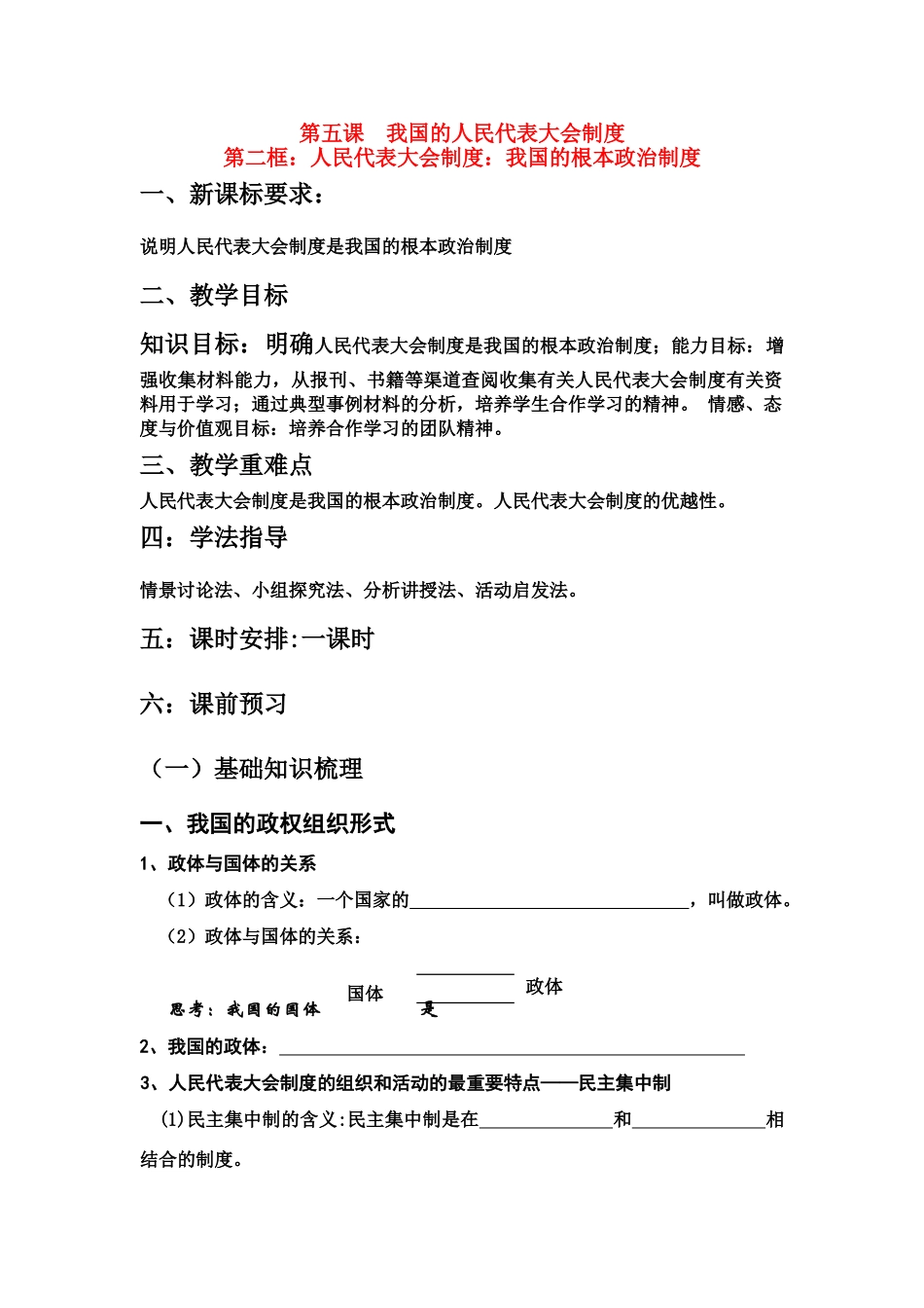 高中政治（导学案）人民代表大会制度：我国根本的政治制度新人教版必修2_第1页