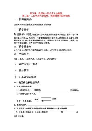 高中政治（导学案）人民代表大会制度：我国根本的政治制度新人教版必修2