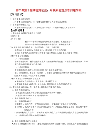 高中政治第7课第2框唯物辩证法：用联系的观点看问题学案新人教版必修4