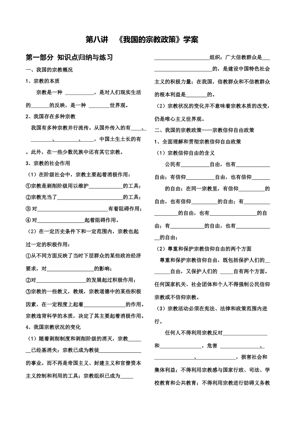 高中政治第八讲 《我国的宗教政策》学案_第1页