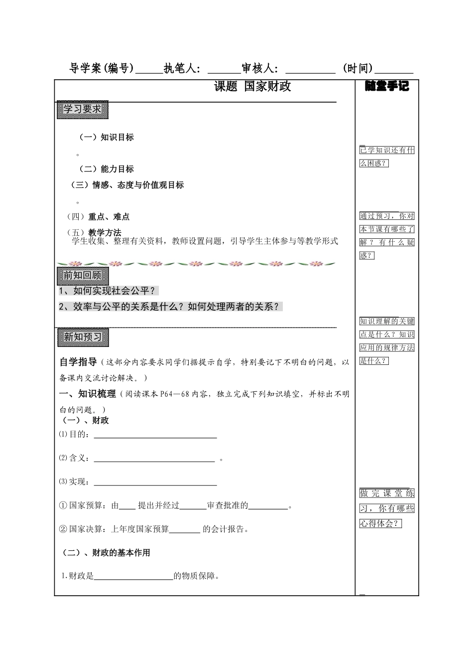 高中政治第八课 国家财政导学案人教版必修1_第1页