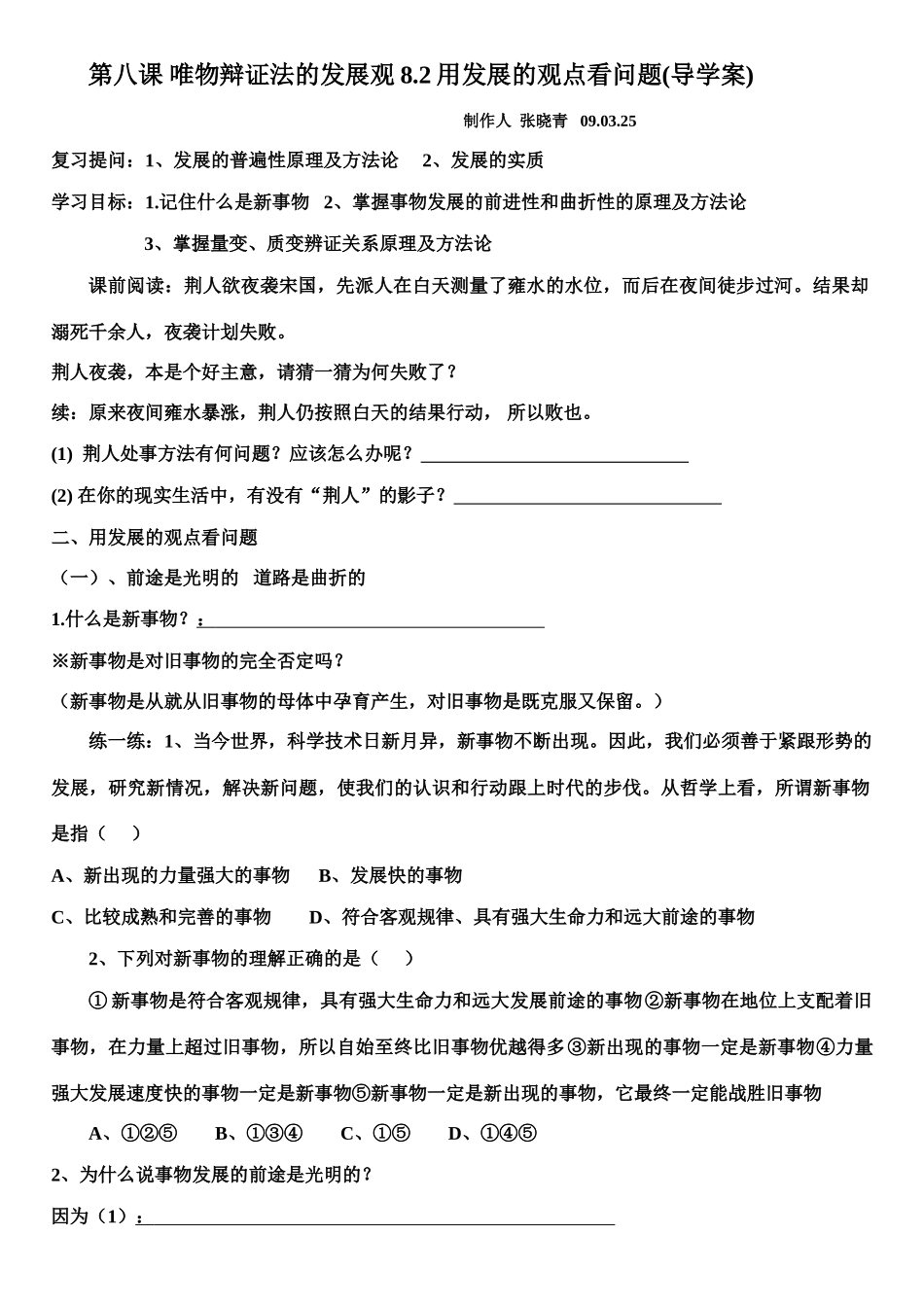 高中政治第八课 唯物辩证法的发展观8.2用发展的观点看问题(导)学案_第1页