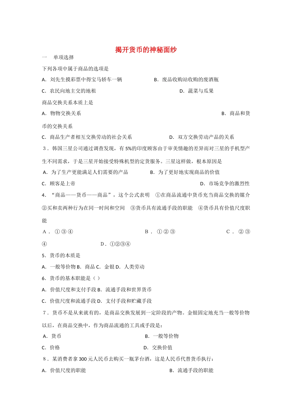 高中政治：1.1.1《揭开货币的神秘面纱》学案（新人教版必修必修1）_第1页