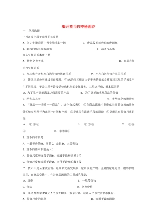高中政治：1.1.1《揭开货币的神秘面纱》学案（新人教版必修必修1）
