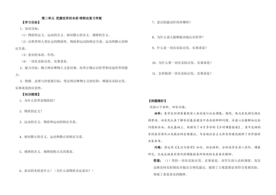 高中政治第二单元 把握世界的本质 唯物论复习学案人教版必修4_第1页