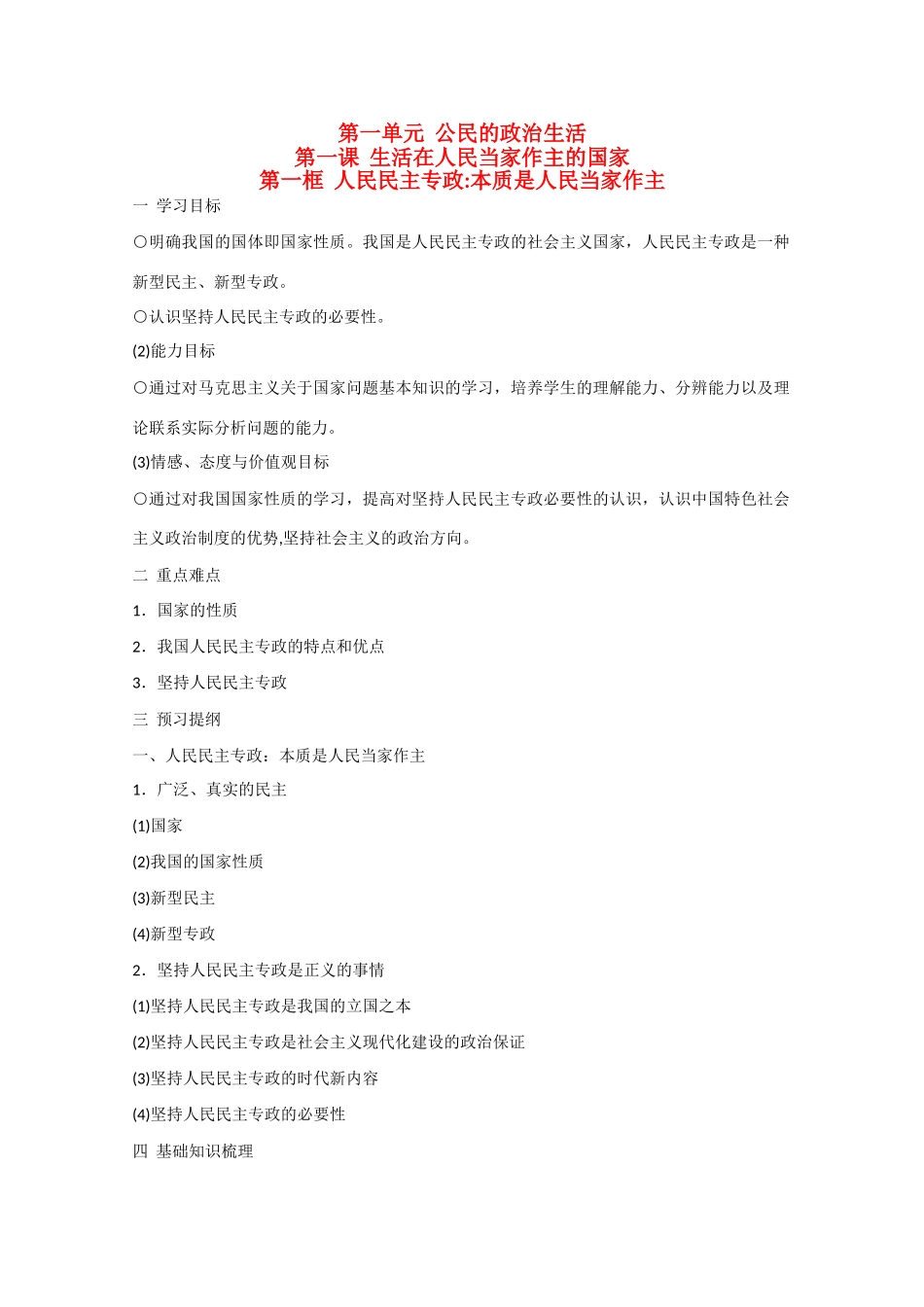 高中政治：1.1.1《人民民主专政：本质是人民当家作主》学案（新人教版必修2）_第1页