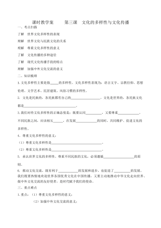 高中政治第二单元 文化传承与创新第三课 文化的多样性与文化传播 教学案人教版