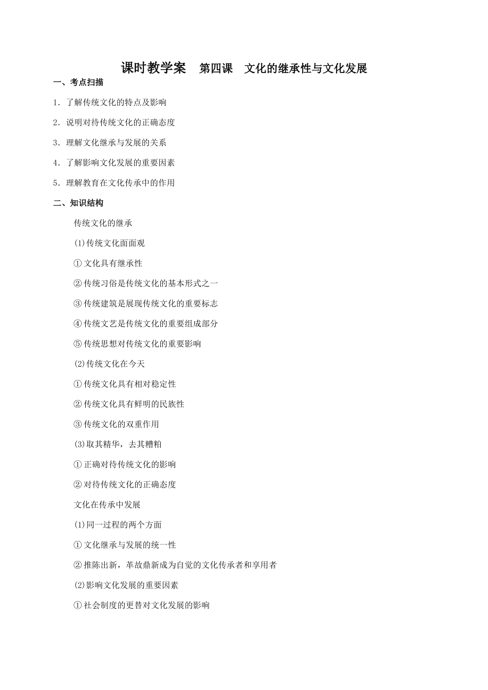高中政治第二单元 文化传承与创新第四课《文化的继承性与文化发展》教学案人教版_第1页
