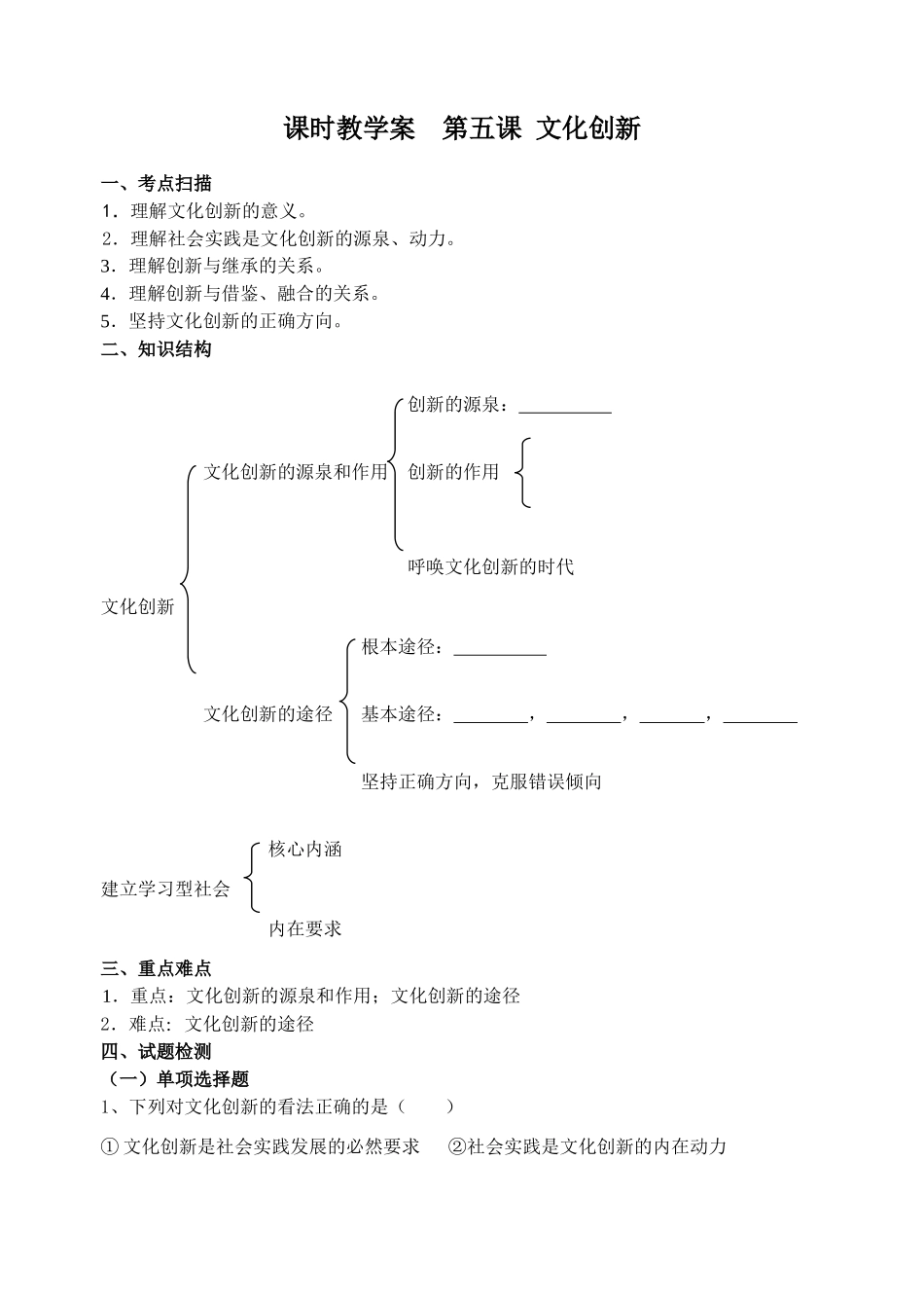高中政治第二单元 文化传承与创新第五课 文化创新 课时教学案人教版_第1页
