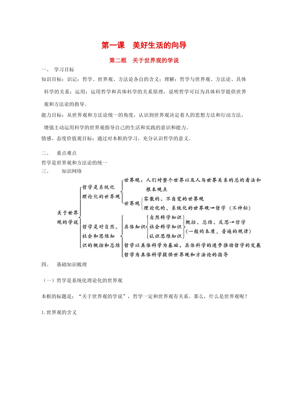 高中政治：1.1.2 关于世界观的学说 学案（新人教版必修必修4）_第1页