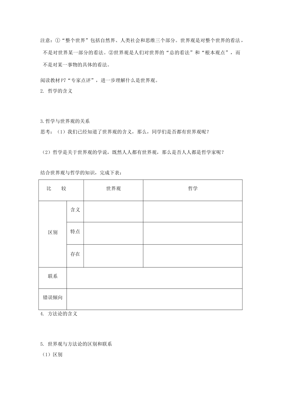 高中政治：1.1.2 关于世界观的学说 学案（新人教版必修必修4）_第2页