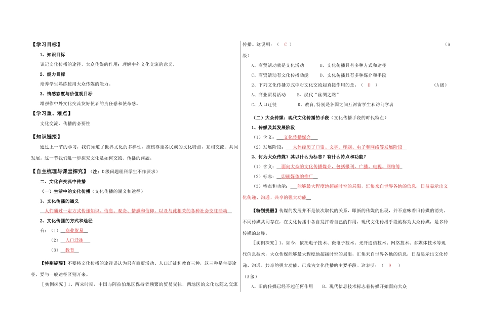 高中政治第二单元：文化在交流中传播学案人教版选修三_第1页