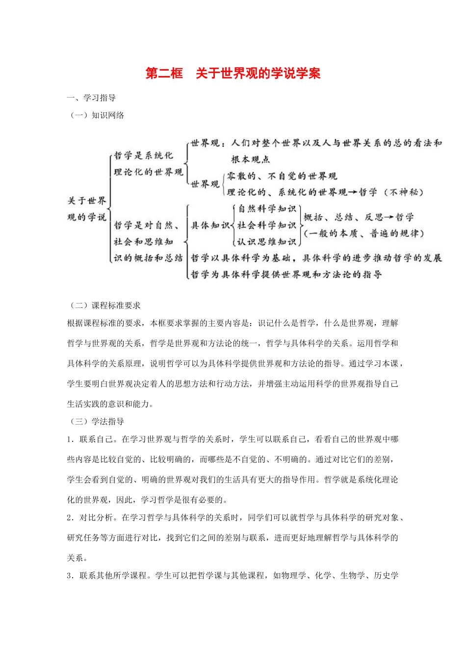 高中政治：1.1.2《关于世界观的学说》学案（新人教版必修4）_第1页