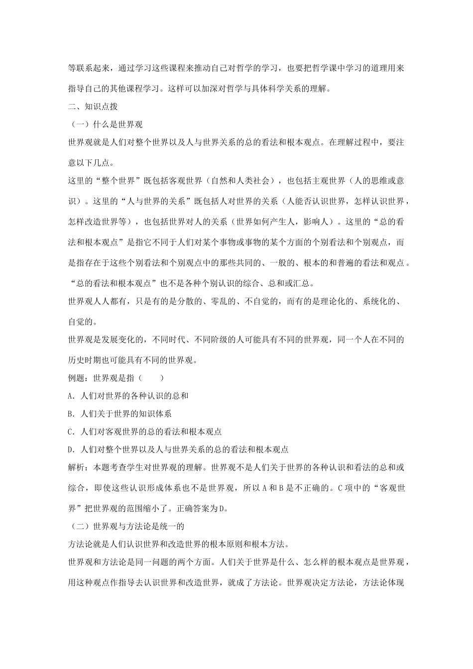 高中政治：1.1.2《关于世界观的学说》学案（新人教版必修4）_第2页