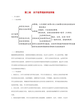 高中政治：1.1.2《关于世界观的学说》学案（新人教版必修4）