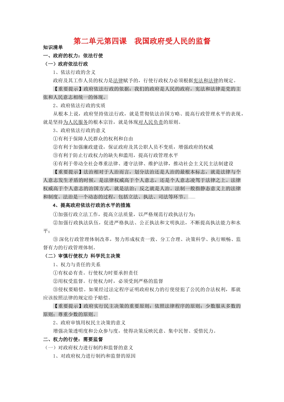 高中政治第二单元第四课  我国政府受人民的监督（学案）人教版必修2_第1页