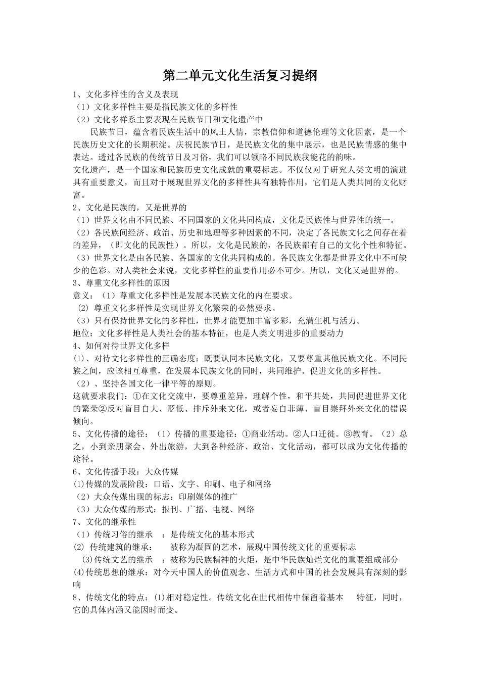 高中政治第二单元文化生活复习提纲学案_第1页