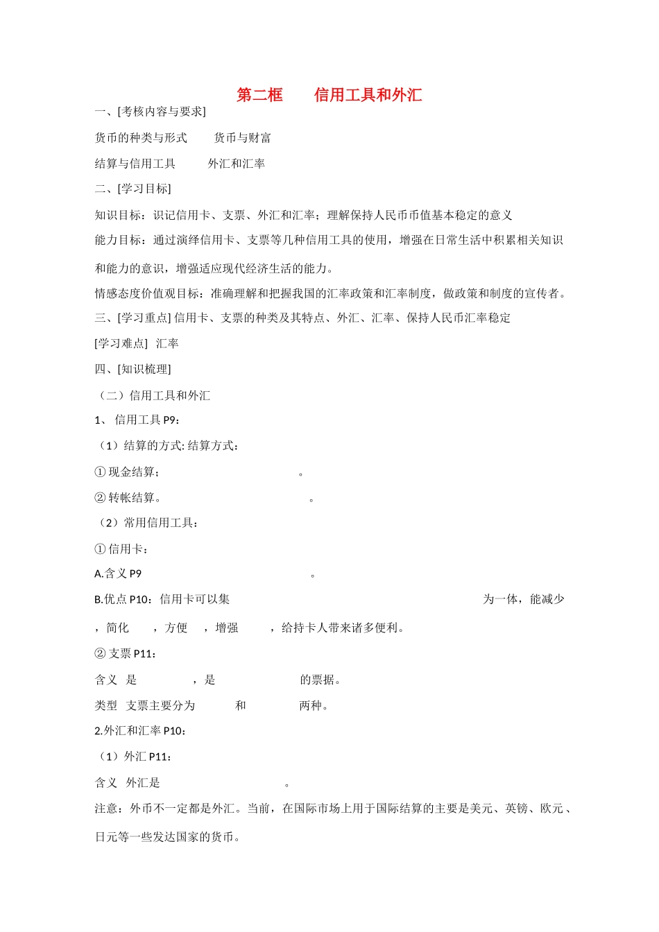 高中政治：1.1.2《信用工具和外汇》学案（新人教版必修1）_第1页