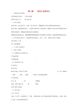 高中政治：1.1.2《信用工具和外汇》学案（新人教版必修1）