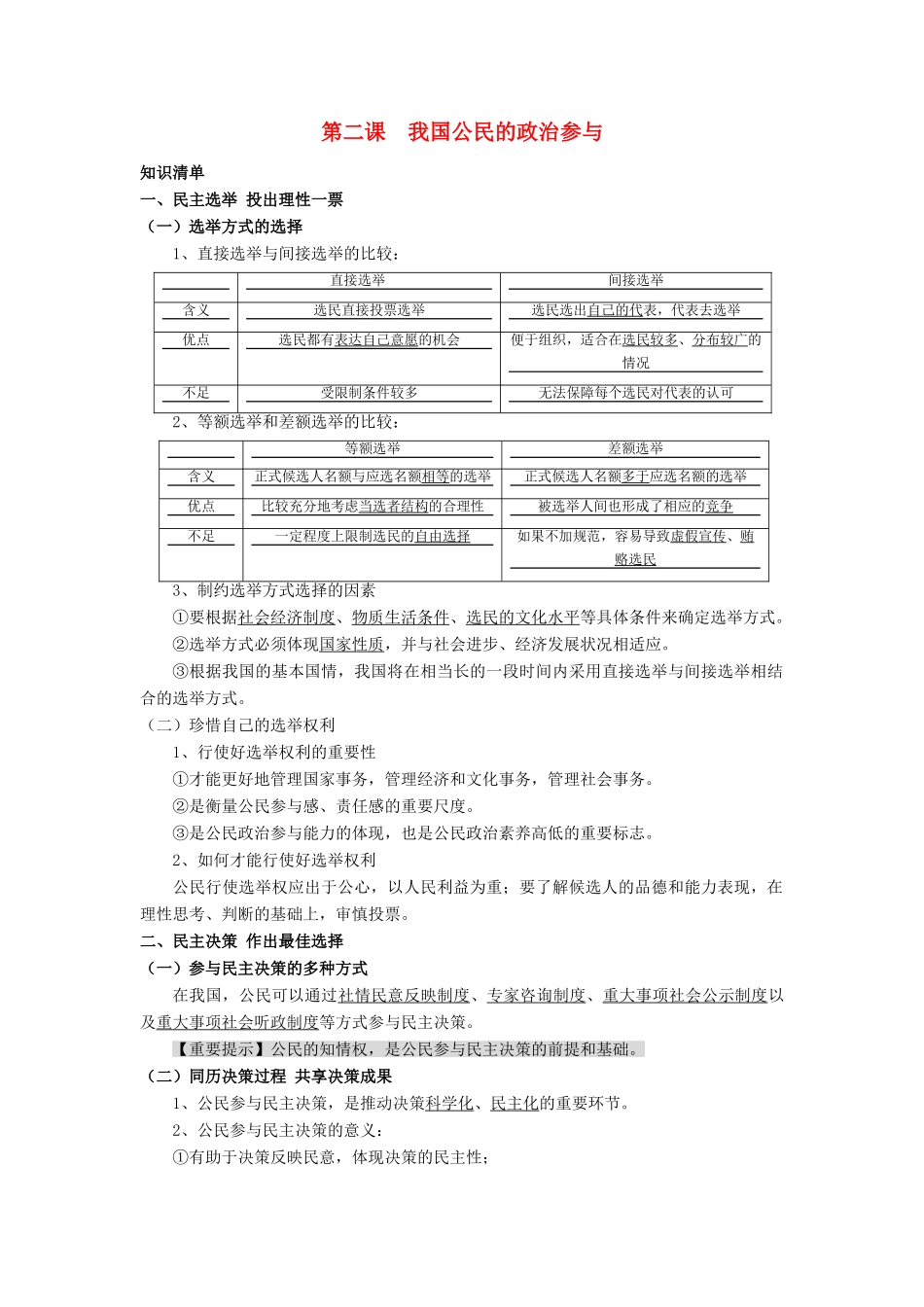 高中政治第二课  我国公民的政治参与（学案）_第1页