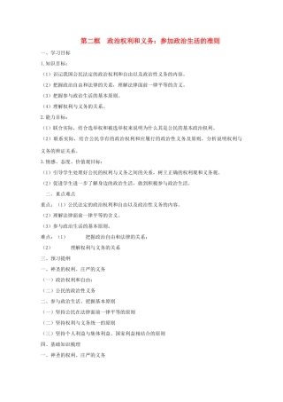 高中政治：1.1.2《政治权利与义务：参与政治生活的准则》学案（新人教版必修2）