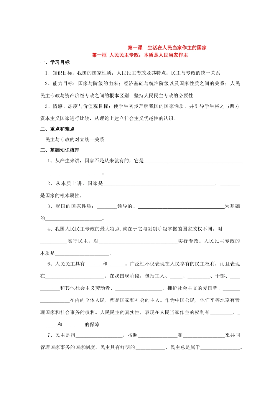 高中政治：1.1《人民民主专政：本质是人民当家作主》学案（新人教版必修2）_第1页