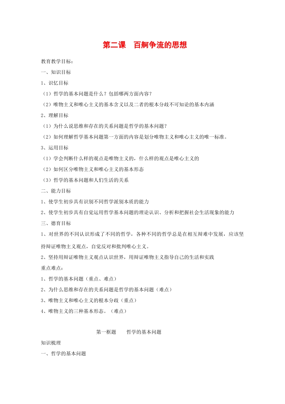 高中政治：1.2.1 哲学的基本问题 学案（新人教版必修4）_第1页