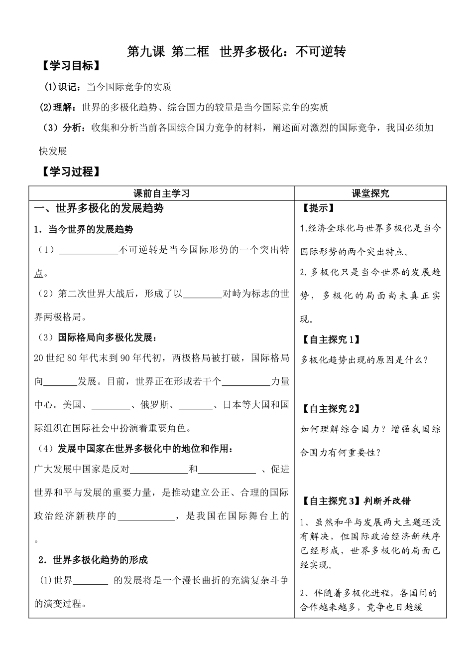 高中政治第九课  第二框  世界多极化：不可逆转　学案_第1页