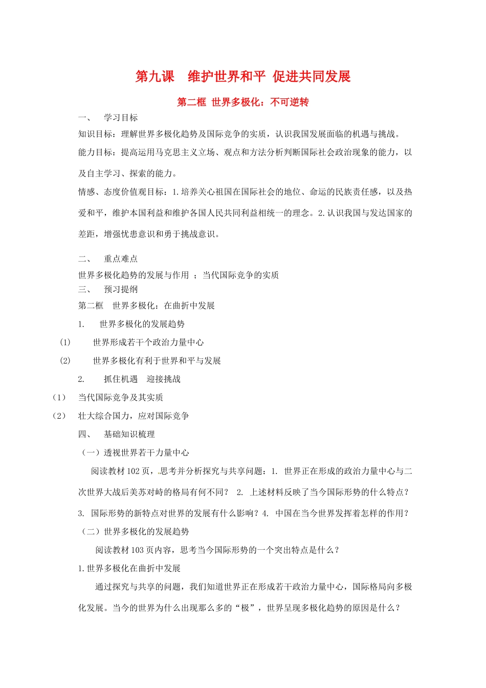高中政治第九课 第二框 世界多极化：不可逆转（学案）人教版必修2_第1页