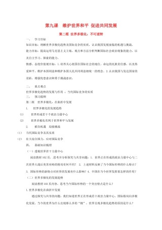 高中政治第九课 第二框 世界多极化：不可逆转（学案）人教版必修2