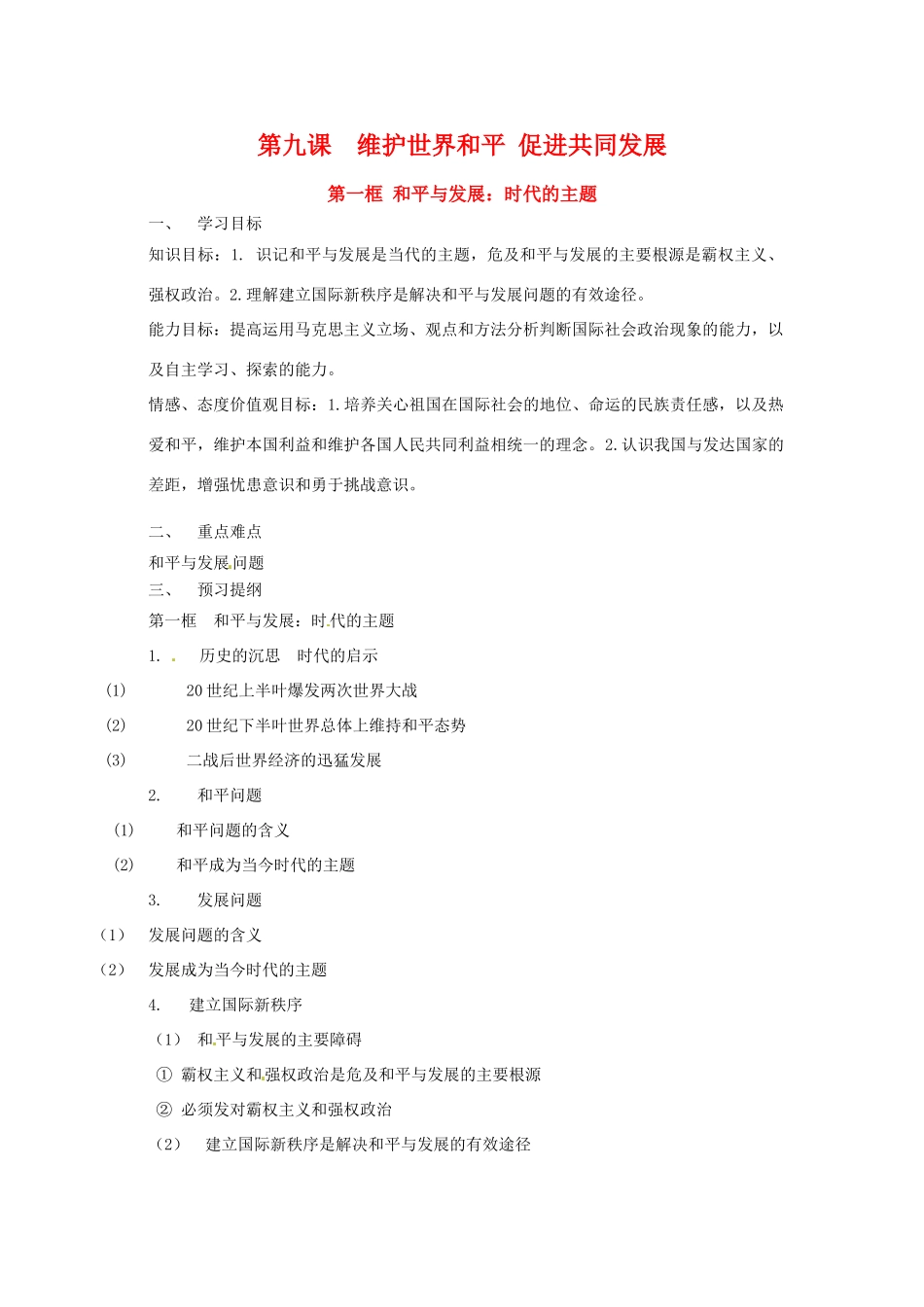 高中政治第九课 第一框和平与发展：时代的主题（学案）人教版必修2_第1页