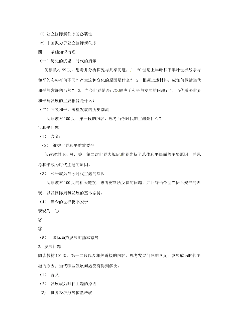 高中政治第九课 第一框和平与发展：时代的主题（学案）人教版必修2_第2页