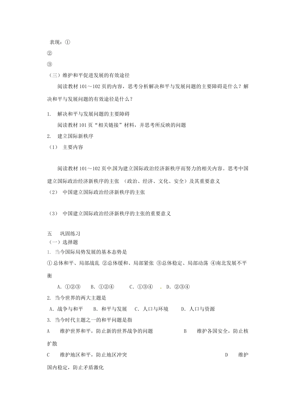 高中政治第九课 第一框和平与发展：时代的主题（学案）人教版必修2_第3页