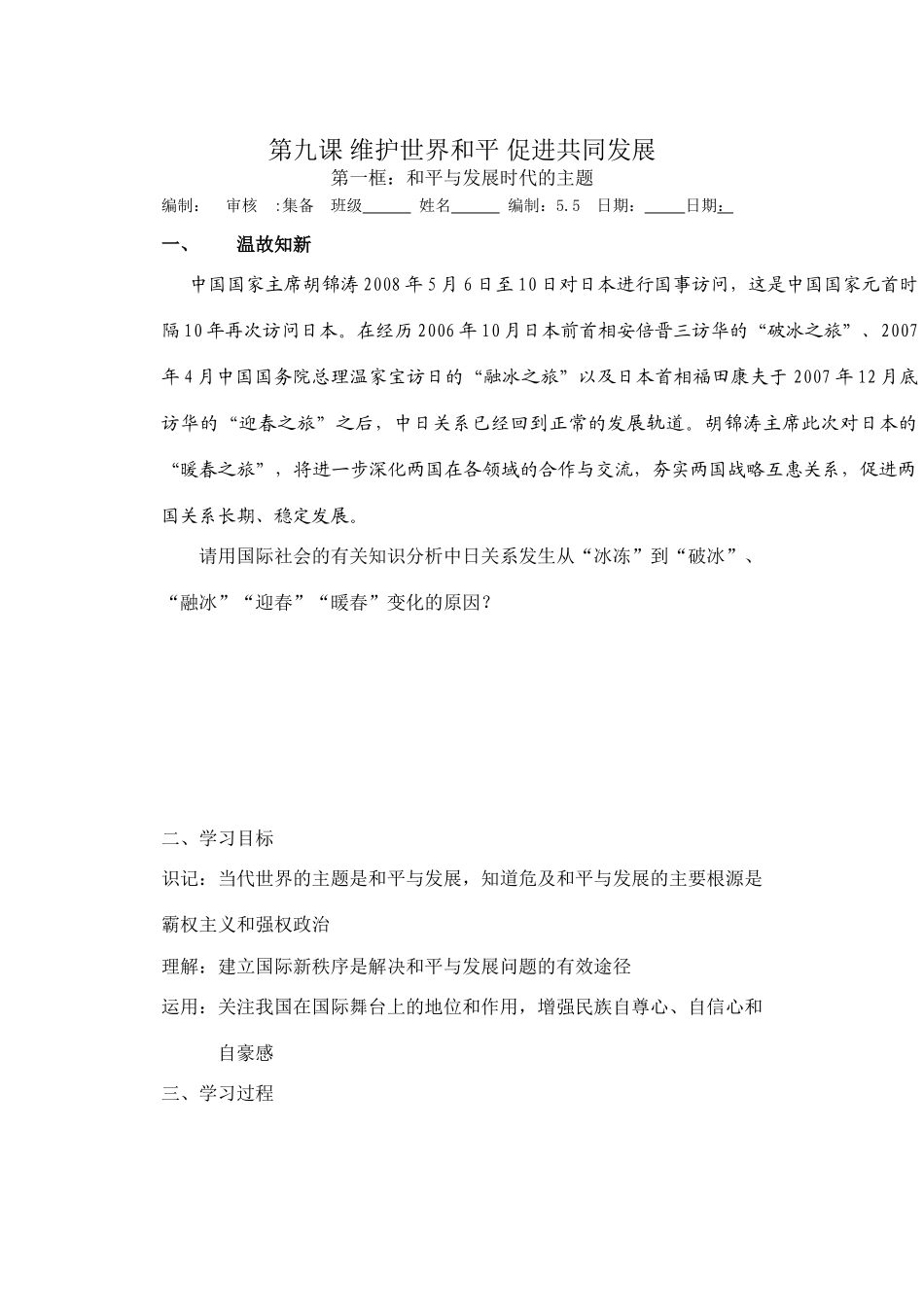 高中政治第九课 维护世界和平 促进共同发展学案_第1页