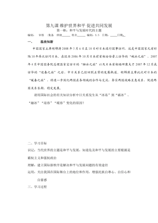 高中政治第九课 维护世界和平 促进共同发展学案