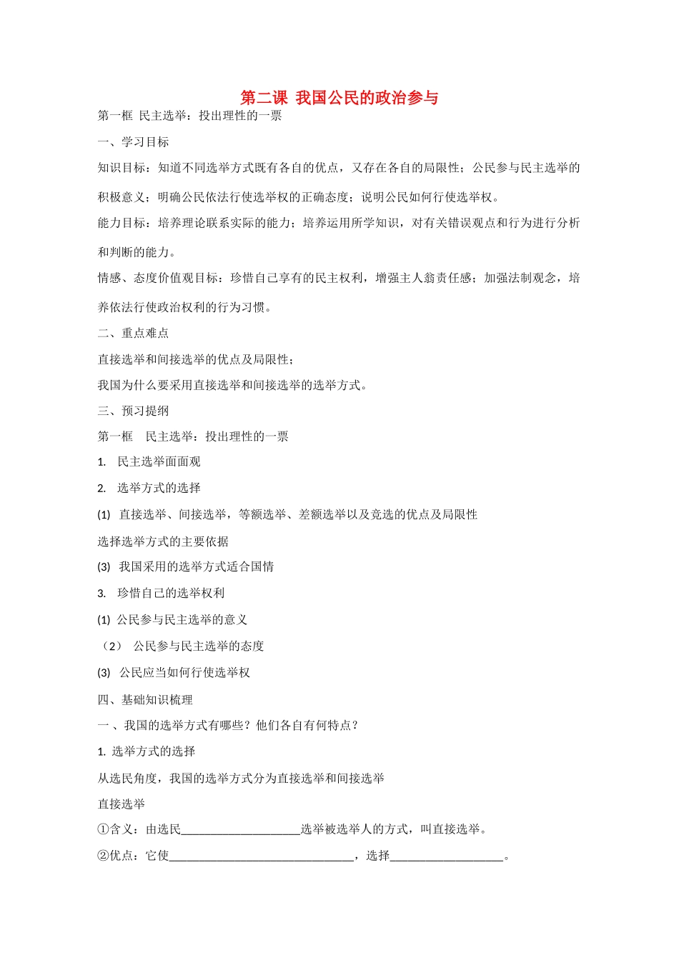 高中政治：1.2.1《民主选举：投出理性一票》学案（新人教版必修2）_第1页
