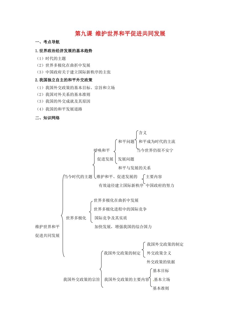 高中政治第九课 维护世界和平促进共同发展（学案）人教版必修2_第1页